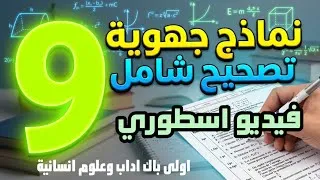 Miniature : الاستعداد للجهوي 2026: تصحيح مفصل لـ 9 نماذج امتحانات أولى باك آداب