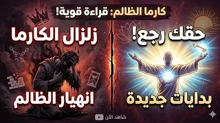 Miniature : كارما زلزال وتدمير صريح للظالم!🔥 انهار تماماً وبيتعاقب في صحته ومادياته والكون بياخد حقك!⚖️"