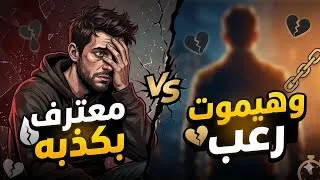 Miniature : معترف بكذبه وهيموت من الرعب.. الشريك واقع من نظر نفسه، متعلق بيك مرضياً وعينه عليك! 🔥"