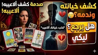 Miniature : تعبك مش ع الفاضي! ينهار بالدموع في غيابك وينوي الاستقرار.. رجوع رسمي بعد صبر طويل والتوقيت باليوم!🔥"