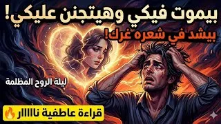 Miniature : مجنون بيكِ وبيموت في ترابك.. ليلة الروح المظلمة هبلته وهيجنن ويرجعلك!بركوع عاطفي 💔 🔥
