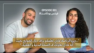 Miniature : رياضة الفتنس مفتاح الصحة ديالك، البدنية و العقلية و مفتاح النجاح | فيتنس بودكاست  EPISODE 001