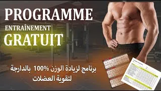 Miniature : برنامج لزيادة الوزن  و لتقوية العضلات  100%  بالدارجة.  فـــابوور 😨💪🏼