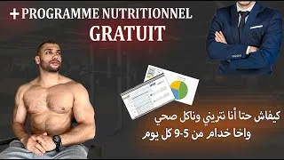 Miniature : programme nutrition for free  .برنامج التغذية