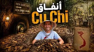 Miniature : دخلت أنفاق الفيتنام Cu Chi
