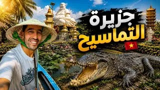Miniature : جزيرة الCoconut المليئة بالتماسيح