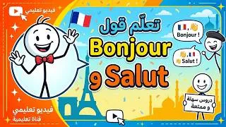 Miniature : لا تقل bonjour و salut قبل مشاهدة هذا الفيديو