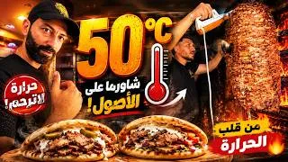 Miniature : لا يصدٌق ‼️ يقدٌمون الشاورما في 50° سخانة🥵‼️  ألذ شاورما على الحطب عند أرقوص#Argos سوسة