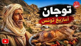 Miniature : من عجائب الأكل التونسي : مدينة أهلها لا يأكلون إلاّ اللّحم المردوم  تحت الارض