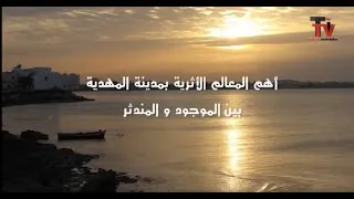 Miniature : الحديث على المعالم والمنشأت الدينية بالمهدية