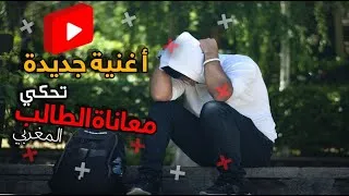 Miniature : أغنية جديدة تحكي معاناة الطالب الجامعي المغربي