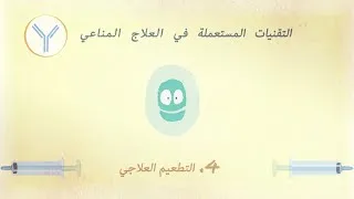 Miniature : التطعيم العلاجي