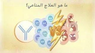Miniature : ما هو العلاج المناعي؟