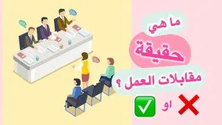 Miniature : حقيقة مقابلات العمل او سوق العمل 🤨🧐