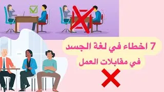Miniature : 7 أخطاء في لغة الجسد اثناء مقابلات العمل 