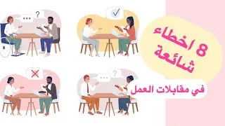 Miniature : 8 اخطاء شائعة في مقابلات العمل (للطلاب الجامعيين و الخرجين )