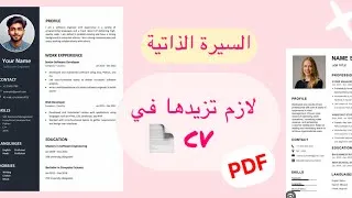 Miniature : لازم تزيدها في الCV تاعك (للطلاب الجامعيين والخرجين)  #زيادة_فرص_التوظيف