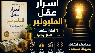 Miniature : شفرة المخطط المالي في عقلك الباطن. كتاب: اسرار عقل المليونير. #ملخص_كتاب #المال #قيم_النجاح #عقلية 
