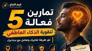 Miniature : هل تستطيع التحكم في مشاعرك؟ 5 تمارين لتقوية الذكاء العاطفي. #الذكاء_العاطفي  #قيم_النجاح #النجاح
