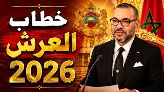 Miniature : خطاب العرش لجلالة الملك محمد السادس نصره الله اليوم في 29 يوليوز 2026. #الملك_محمد_السادس #المغرب 