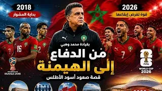 Miniature : من الدفاع إلى الهيمنة.. قصة تطور منتخب المغرب بين 2018 و2026.  #المغرب #المنتخب_المغربي #أسود_الأطلس