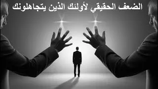 Miniature : الضعف الحقيقي لمن يتجاهلك