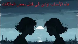 Miniature : هذه الأسباب تؤدي إلى فشل بعض العلاقات تخلصوا منها حالاً "العلاقات السامه"