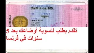 Miniature : تقدم بطلب لتسوية أوضاعك بعد 5 سنوات في فرنسا.