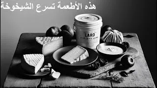 Miniature : هذه الأطعمة تسرع الشيخوخة