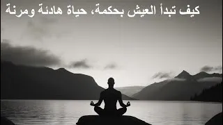 Miniature : كيف تبدأ العيش بحكمة، حياة هادئة ومرنة