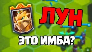 Miniature : 🔥 ЭЛИКСИРНЫЙ ЛУН — КАК ИМ ИГРАТЬ? 🌙 Полный гайд | Merge Tactics