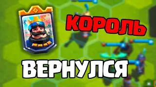 Miniature : КОРОЛЬ РОЯЛЬ ВЕРНУЛСЯ! 👑 Как играть после обновления? | Тактическое Объединение Clash Royale