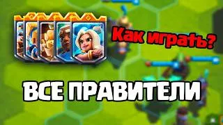 Miniature : 🔥 ВСЕ ПРАВИТЕЛИ в ТАКТИЧЕСКОМ ОБЪЕДИНЕНИИ! Как играть каждым? | Полный гайд Clash Royale