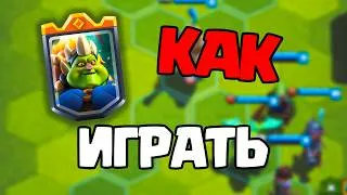 Miniature : 🔥 Все играют Королевой Гоблинов НЕПРАВИЛЬНО! Полный гайд