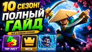 Miniature : 🔥 ПОЛНЫЙ ГАЙД НА 10 СЕЗОН! Мета, Тир Лист, Ронин и Лучшие Сборки | Тактическое Объединение