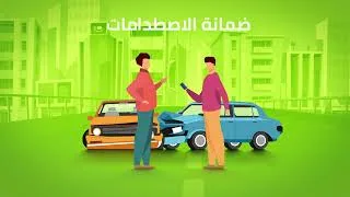 Miniature : ضمانة الإصتدامات