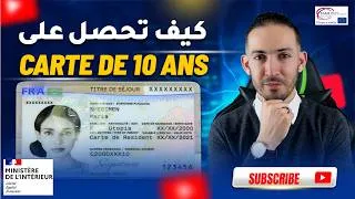 Miniature : كيفية الحصول على بطاقة الإقامة لمدة 10 سنوات في فرنسا 🇫🇷 الشروط، الطرق، والنصائح