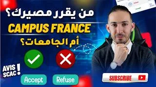 Miniature : من يقرر مصيرك؟ 🧐 الفرق بين Campus France والجامعات في القبول والرفض