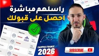 Miniature : للحصول على قبول جامعي في فرنسا 🇫🇷 راسل المسؤول مباشرة! Campus France 2026