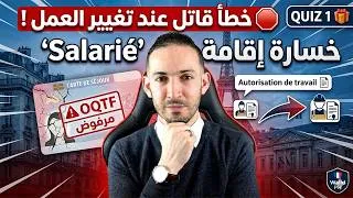 Miniature : تجديد بطاقة إقامة Salarié في فرنسا : حذارِ من هذا الخطأ القانوني الذي قد يؤدي للترحيل (OQTF)