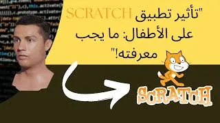 Miniature : تعلم البرمجة من الصفر: دليل شامل لاستكشاف Scratch للمبتدئين 2025 �