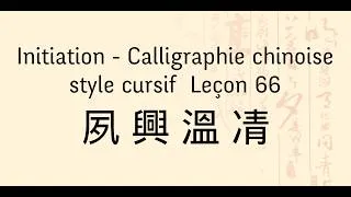 Miniature : Calligraphie chinoise écriture cursive (1) : leçon 66 夙興溫凊