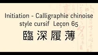 Miniature : Calligraphie chinoise écriture cursive (1) : leçon 65 臨深履薄