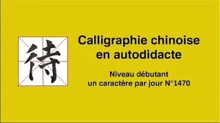 Miniature : Calligraphie chinoise un caractère par jour n°1470 待