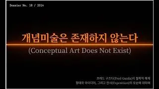 Miniature : 개념미술은 존재하지 않는다 - 프레드 구즈다