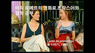 Miniature : 에릭 로메르의 영화로 프랑스어와 철학 공부하기