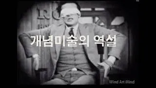 Miniature : 개념 미술의 역설 - 상드린  다르셀의 분석을 중심으로