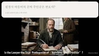 Miniature : 필경사 바틀비의 진짜 주인공은 변호사? - 마리 블레즈의 분석