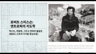 Miniature : 로버트 스미스슨, 시각 예술의 공간성과 텍스트 예술의 시간성 사이의 경계를 허물다