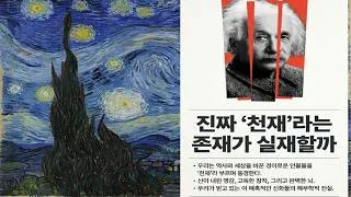 Miniature : 천재성은 타고나는 것인가?